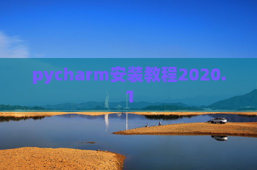 pycharm安装教程2020.1